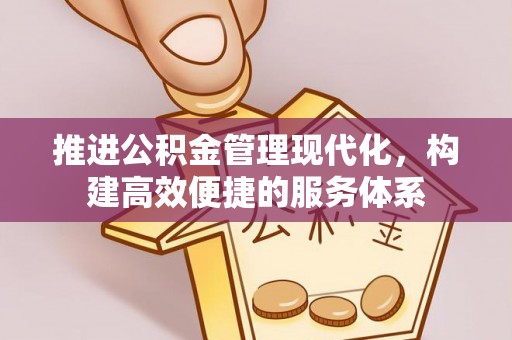 公安推进公积金管理现代化，构建高效便捷的服务体系
