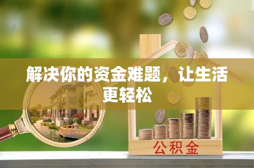 公安解决你的资金难题，让生活更轻松