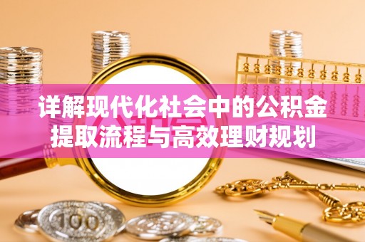 公安详解现代化社会中的公积金提取流程与高效理财规划