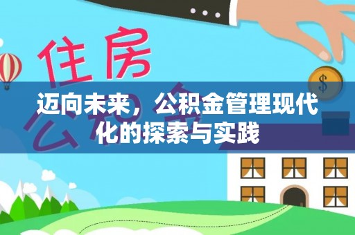 公安迈向未来，公积金管理现代化的探索与实践