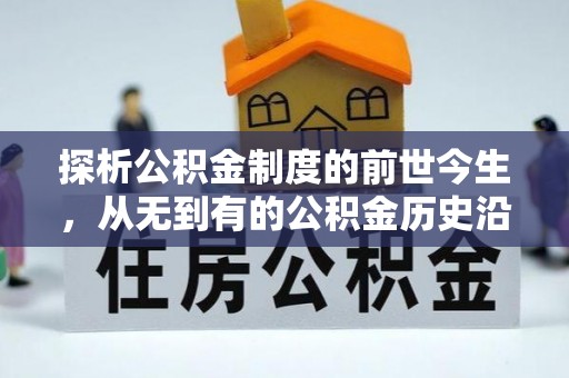 公安探析公积金制度的前世今生，从无到有的公积金历史沿革解析