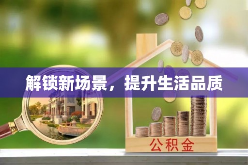 公安解锁新场景，提升生活品质