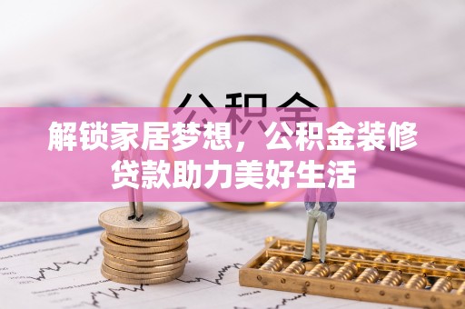 公安解锁家居梦想，公积金装修贷款助力美好生活