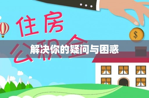 公安解决你的疑问与困惑