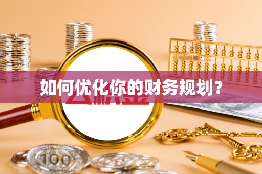 公安如何优化你的财务规划？
