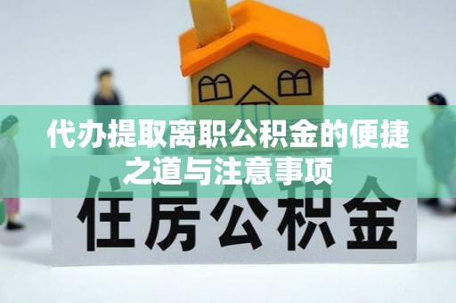 公安代办提取离职公积金的便捷之道与注意事项