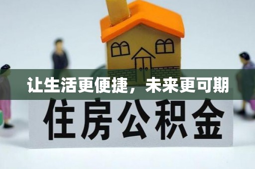 公安让生活更便捷，未来更可期