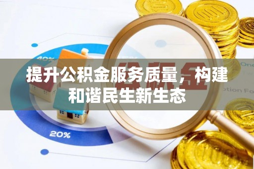 公安提升公积金服务质量，构建和谐民生新生态