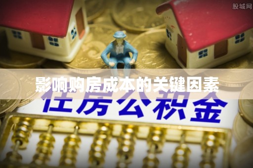 公安影响购房成本的关键因素
