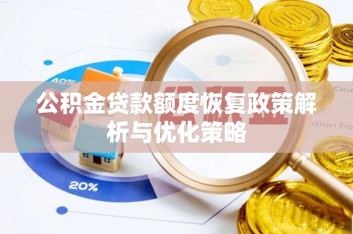 公安公积金贷款额度恢复政策解析与优化策略