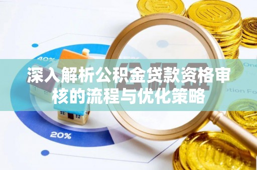 公安深入解析公积金贷款资格审核的流程与优化策略