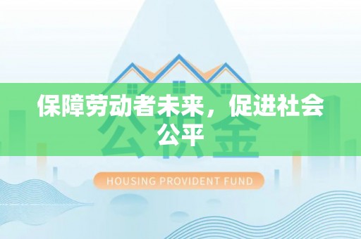公安保障劳动者未来，促进社会公平