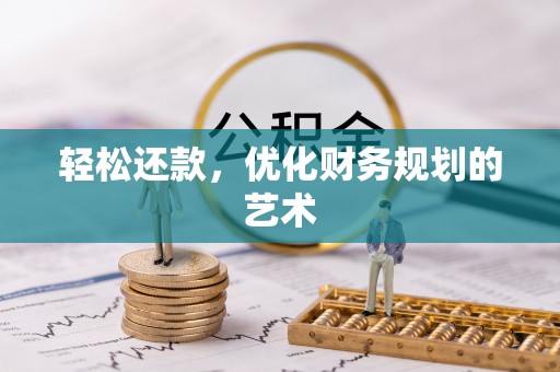 公安轻松还款，优化财务规划的艺术