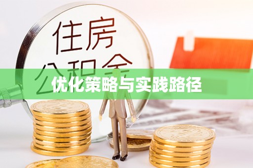 公安优化策略与实践路径