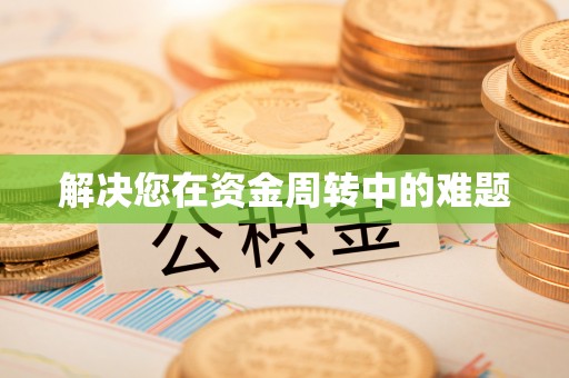 公安解决您在资金周转中的难题