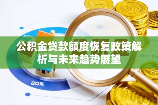 公安公积金贷款额度恢复政策解析与未来趋势展望