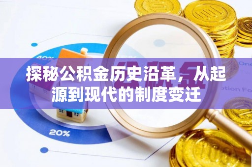 公安探秘公积金历史沿革，从起源到现代的制度变迁