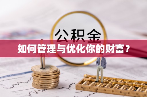 公安如何管理与优化你的财富？