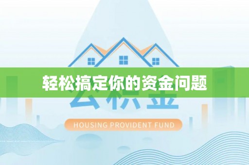 公安轻松搞定你的资金问题