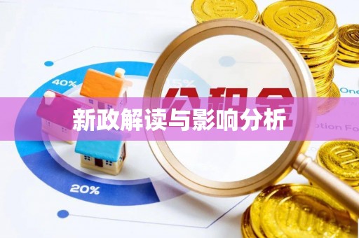 公安新政解读与影响分析