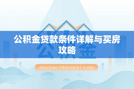 公安公积金贷款条件详解与买房攻略