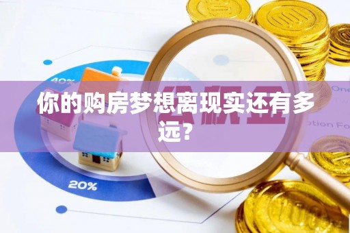 公安你的购房梦想离现实还有多远？