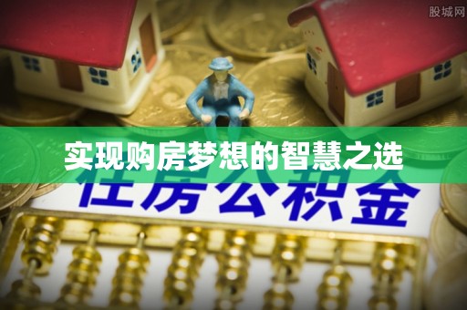 公安实现购房梦想的智慧之选