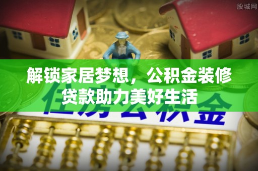 公安解锁家居梦想，公积金装修贷款助力美好生活