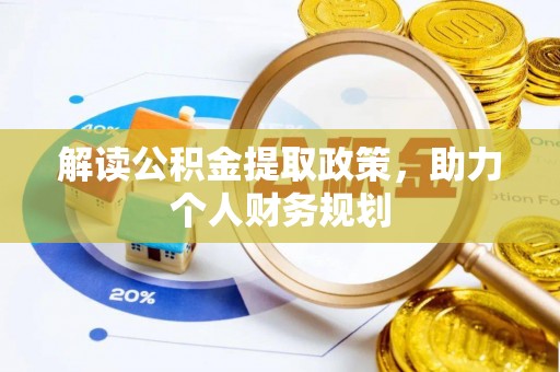 公安解读公积金提取政策，助力个人财务规划