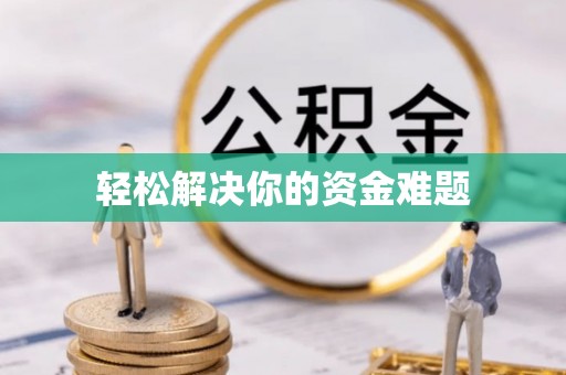 公安轻松解决你的资金难题