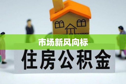 公安市场新风向标
