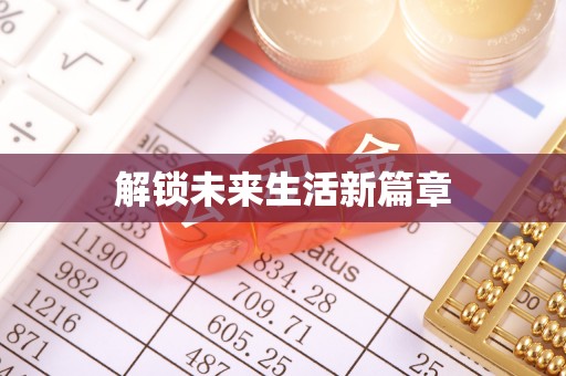 公安解锁未来生活新篇章