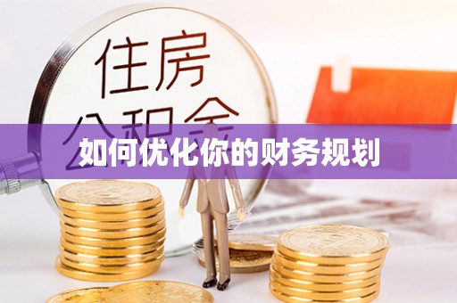 公安如何优化你的财务规划
