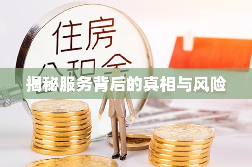 公安揭秘服务背后的真相与风险