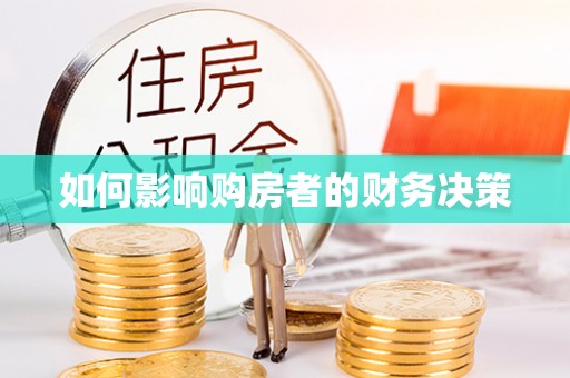 公安如何影响购房者的财务决策