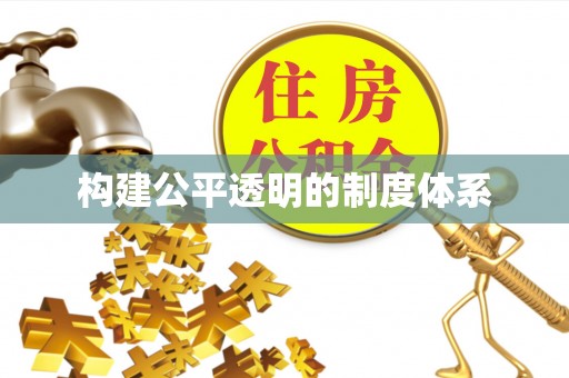 公安构建公平透明的制度体系