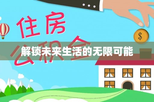 公安解锁未来生活的无限可能