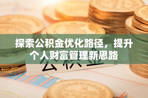 公安探索公积金优化路径，提升个人财富管理新思路