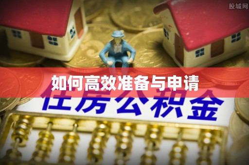 公安如何高效准备与申请