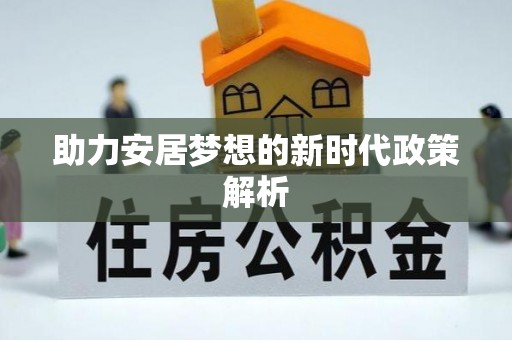 公安助力安居梦想的新时代政策解析
