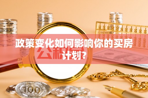 公安政策变化如何影响你的买房计划？