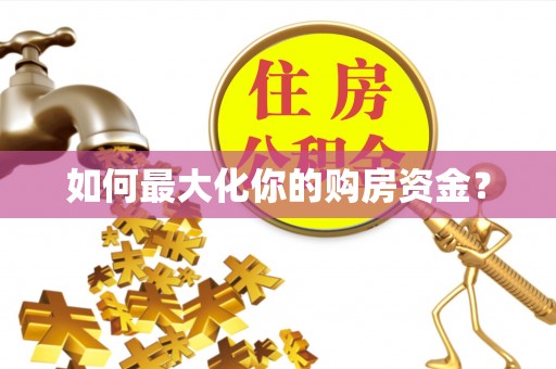 公安如何最大化你的购房资金？