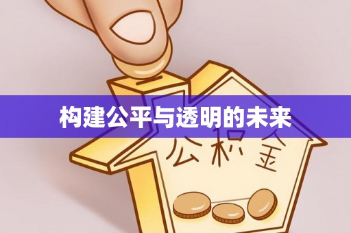 公安构建公平与透明的未来