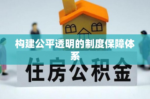 公安构建公平透明的制度保障体系
