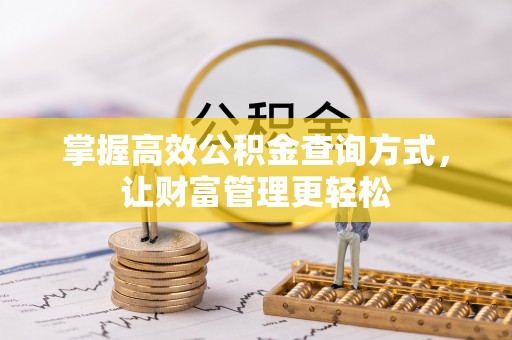 公安掌握高效公积金查询方式，让财富管理更轻松