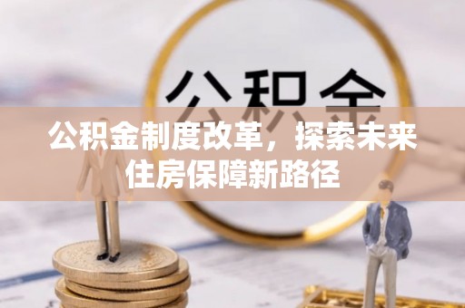 公安公积金制度改革，探索未来住房保障新路径
