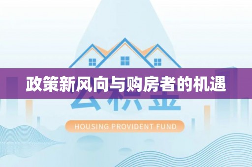公安政策新风向与购房者的机遇