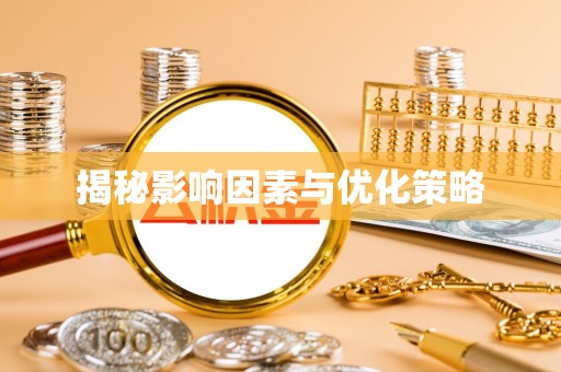 公安揭秘影响因素与优化策略