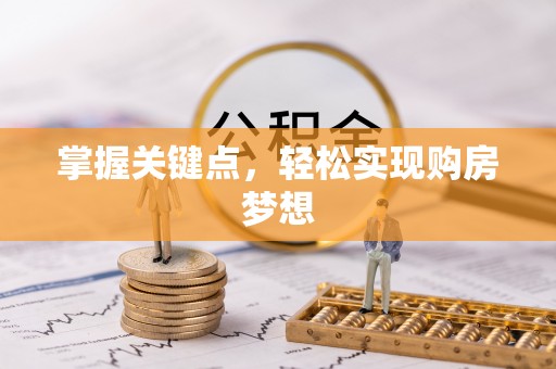 公安掌握关键点，轻松实现购房梦想