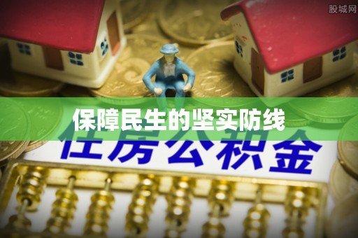 公安保障民生的坚实防线